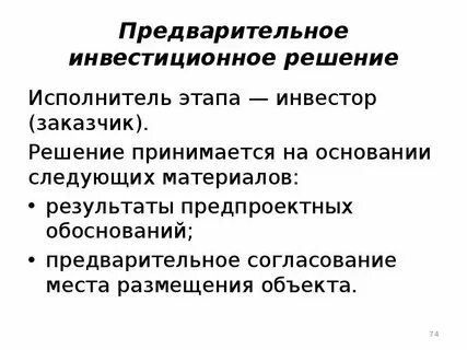 Проект предварительного решения