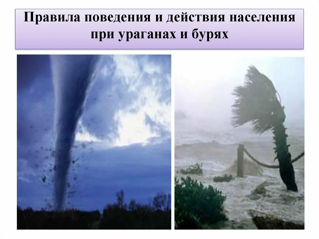 Оповещение буря. Ураган правила поведения. Ураганы бури смерчи правила поведения. Правила поведения при смерче и урагане. Способы защиты от смерча.