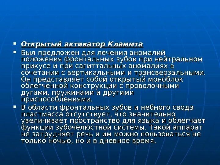 Открой активатор. Открытый активатор. Активатор Кламмта. Открытый активатор Кламмта ортодонтия. Аппарат открытый активатор Кламмта.