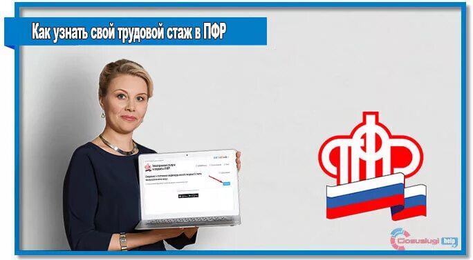 Как узнать сайт пенсионного фонда. Пенсионный фонд стаж. как узнать свой стаж. как узнать стаж работы в пенсионном фонде. как узнать свой рабочий стаж.