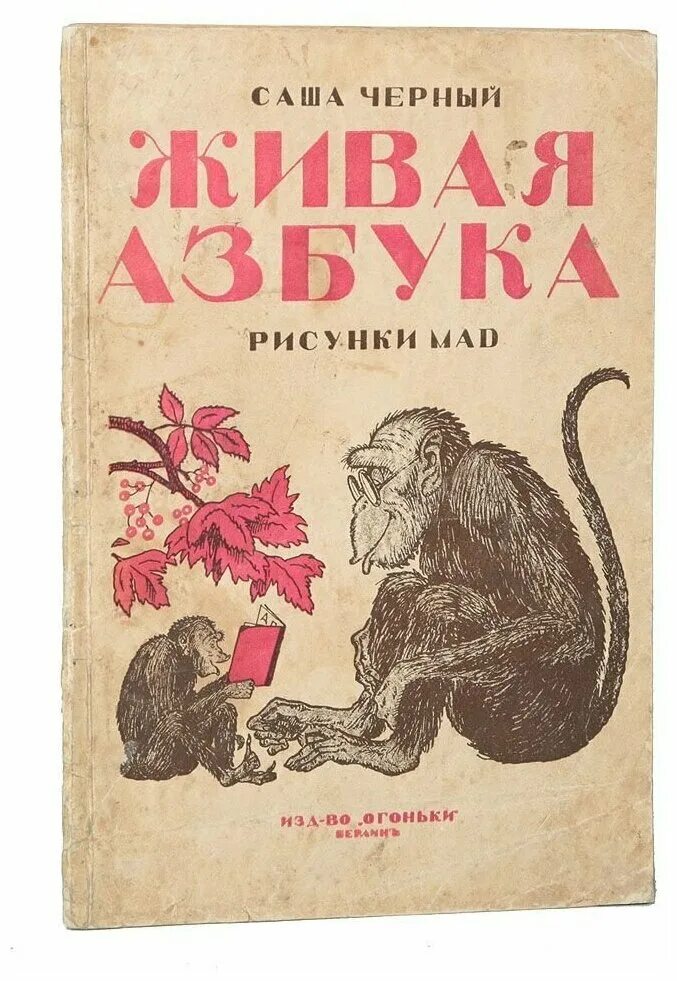 Черный живая азбука читать полностью. Саша черный "Живая Азбука". Тук тук Живая Азбука Саша черный. Живая Азбука Саша черный книга. Живая Азбука 1 Саша чёрный.