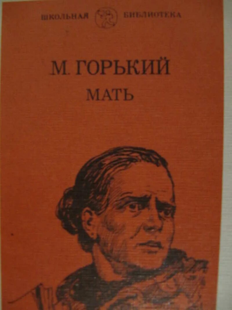 Горький мать книга. Рассказ мать горький