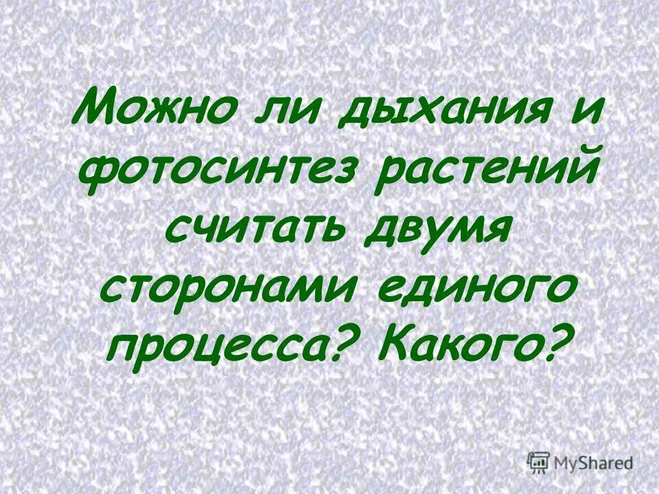 Какой процесс называют дыханием биология 6 класс