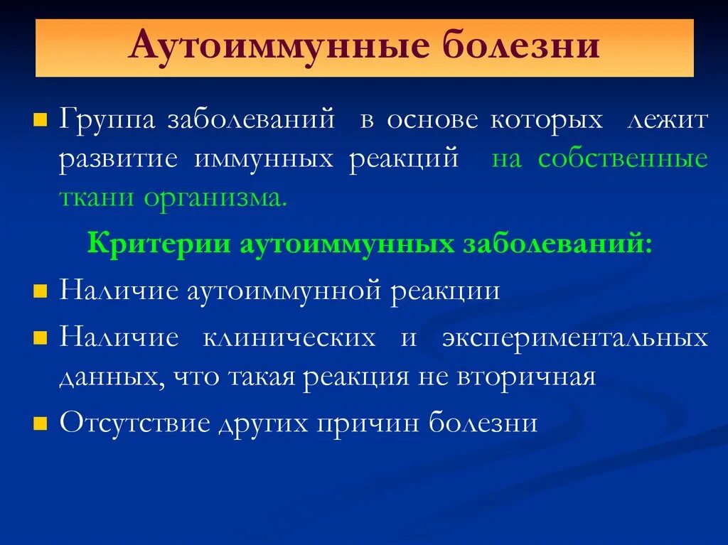 Аутоиммунные реакции и заболевания. Критерии аутоиммунных заболеваний. Аутоиммунная реакция организма. Аутоиммунные заболевания суставов. Частые аутоиммунные заболевания