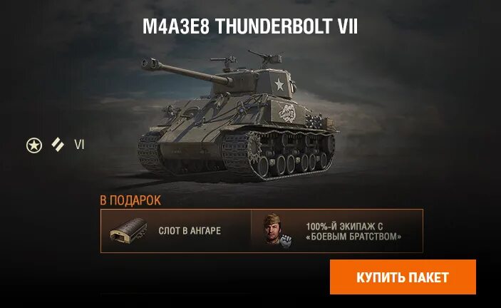М v 7. M4a3e8 Thunderbolt. Тандерболт WOT. M4a3e8 визжащий. M4 Thunderbolt.