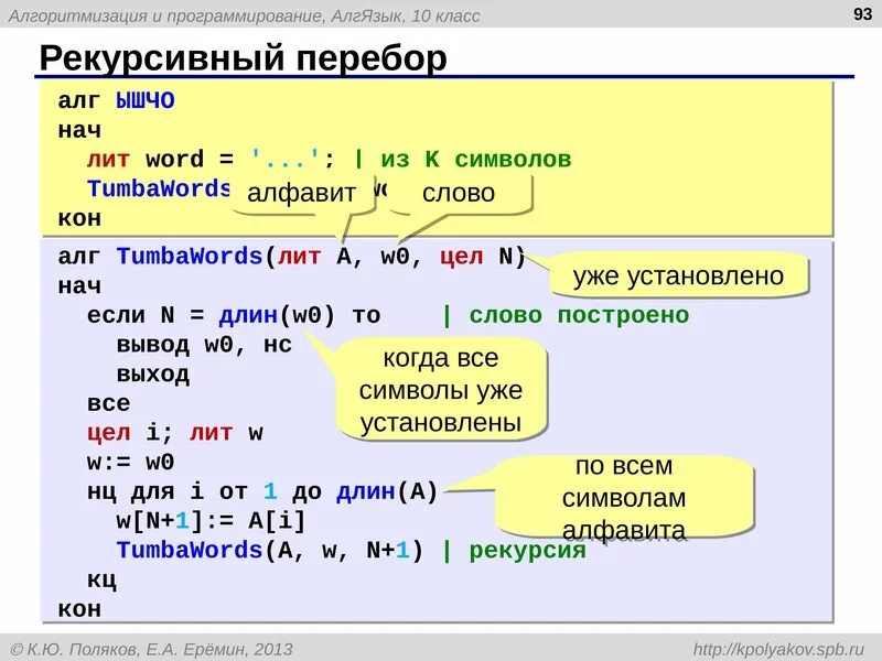 Перебор символов. Школьный алгоритмический язык. алг нач кон. рекурсивный перебор. перебор программирование.