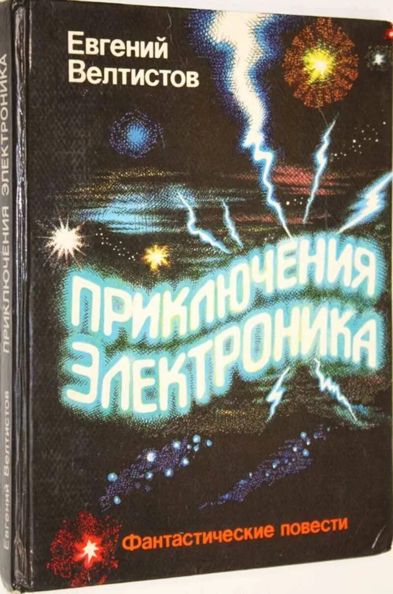 Приключения электроника»Евгения Велтисова. Е Велтистов электроник мальчик из чемодана. Приключение электроника фантастическая повесть