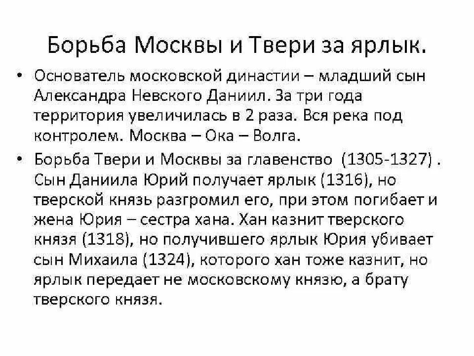 Борьба москвы и твери год. Борьба Твери и Москвы за великое княжение таблица. Противостояние Твери и Москвы в 14 веке.