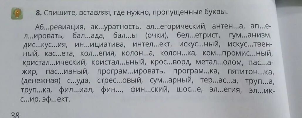 Спишите выбирая нужную букву. Какую букву нужно вставить задание аналогичное заданию 7 заново. Какую букву надо вставить в слово выт...чил.