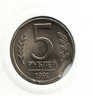 5 рублей 1991 года
