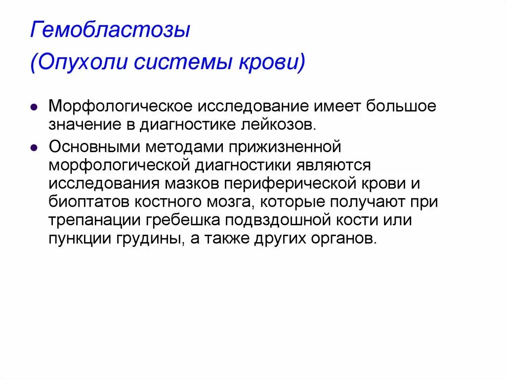 Гемобластозы. Гемобластозы классификация. Методы диагностики гемобластозов. Опухоли системы крови.