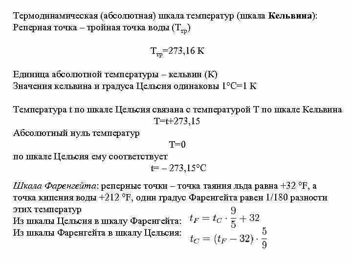 Абсолютная температура шкалы кельвина
