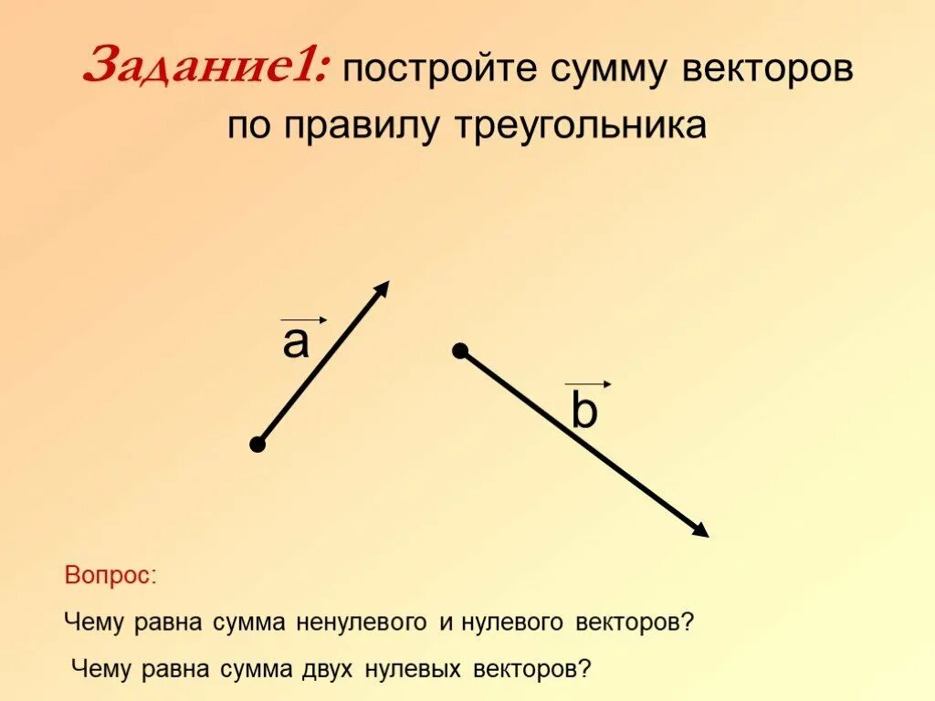 Определи длину вектора равного сумме векторов. Задачи на сложение векторов. задания на сумму векторов. постройте сумму векторов.