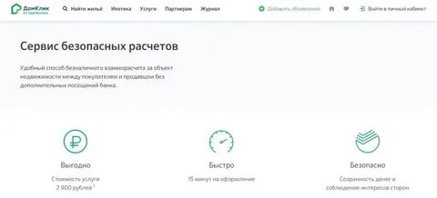 Сделка через домклик без ипотеки