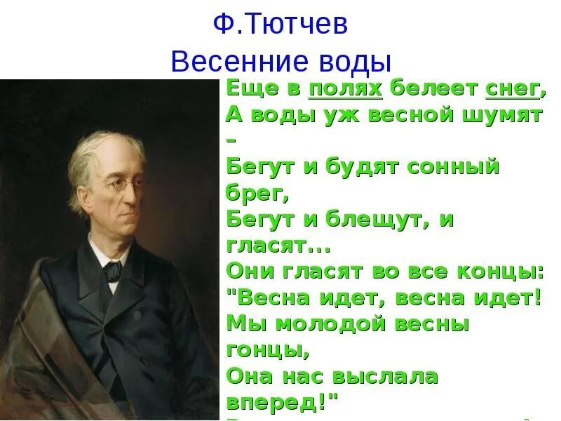 Фёдор Иванович Тютчев весенние воды. Фёдор Иванович Тютчев весенние воды стих. Ф.Тютчева «весенние воды». Тютчев весенние воды презентация. Стихотворение вопросы тютчев