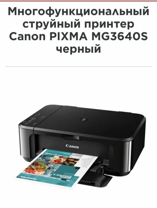 Принтер Canon mg3640. Принтер Canon mg3640s. Принтеры Canon PIXMA MG 8340. Canon PIXMA 3640s. Canon pixma mg3640s картридж