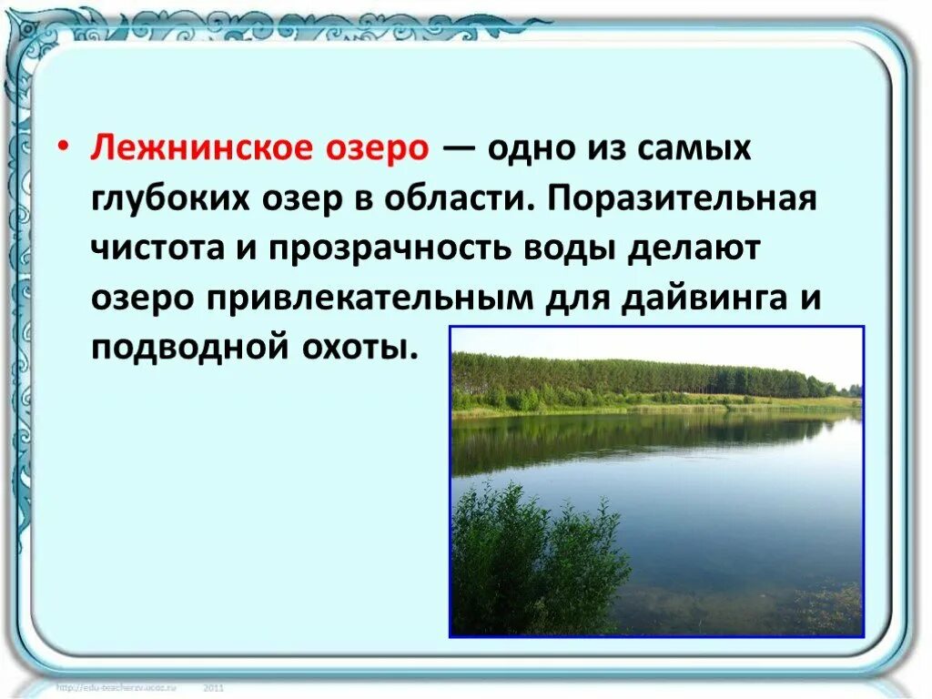 Озеро тезис. Лежнинское озеро Кировская область. Лежнинское озеро Кировская область Легенда. Самое глубокое озеро в Кировской области. Лежнинское озеро Церковь.