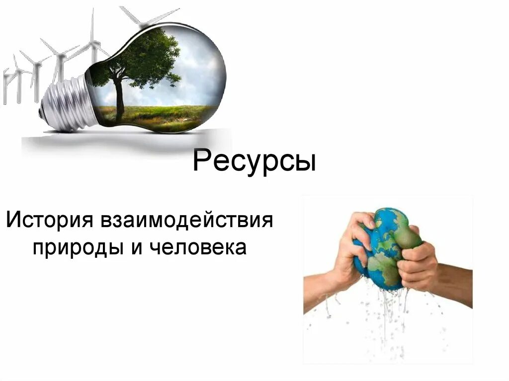 Взаимодействие человека и природы. Взаимодействие в природе. Взаимосвязь человека и природы. Сотрудничество человека и природы