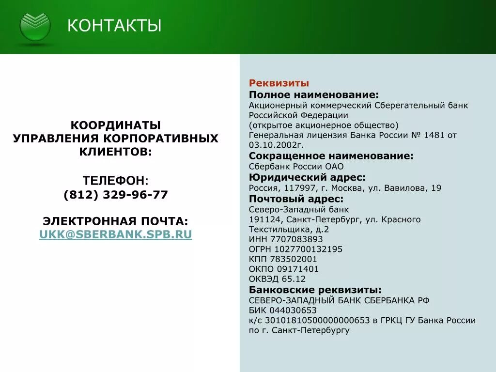 Северо западный пао сбербанк реквизиты. Реквизиты Сбербанка Северо-Западный банк Санкт-Петербург. Северо-Западный банк ОАО Сбербанк России. Сбербанк Северо-Западный банк реквизиты. Банковские реквизиты Сбербанка.