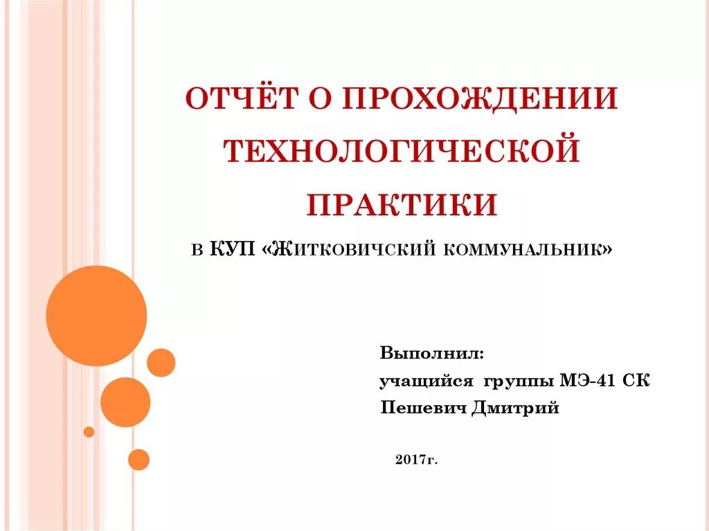 Организация технологической практики. Отчет о технологической практике. Отчет о прохождении технологической практики. Отчет по технологической практике. Учебно технологическая практика.