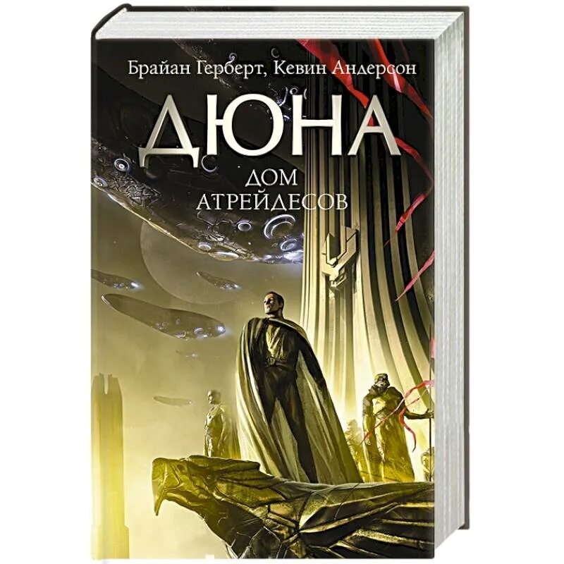 Дюна книга дата. Дюна: дом Атрейдесов. Герберт Дюна. Дюна книга. Дюна обложка книги.