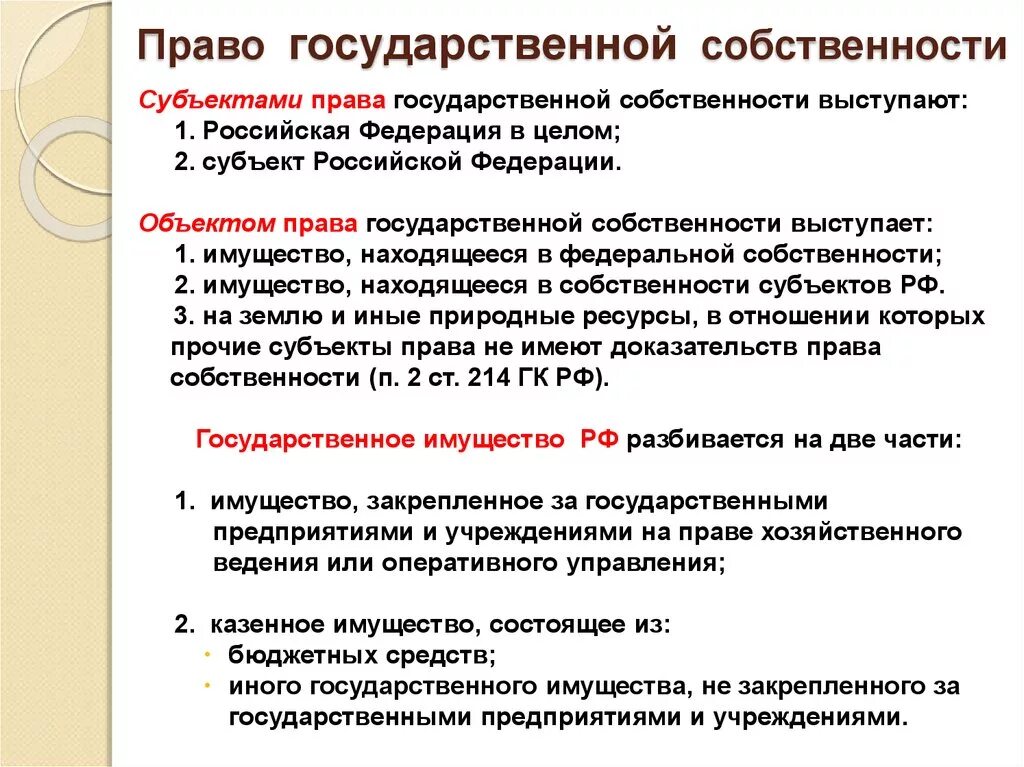 Право государственной и муниципальной собственности. Форма собственности субъекта рф