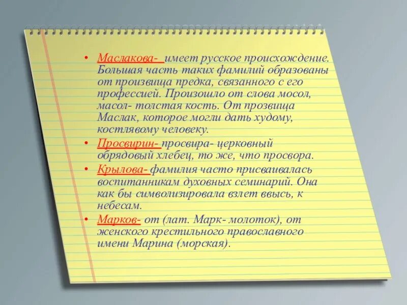 Выбери слово от которого произошли слова. Происхождение слова фамилия. Происхождение фамилий людей. Происхождение фамилии Маслакова. Слова образованные от фамилии.