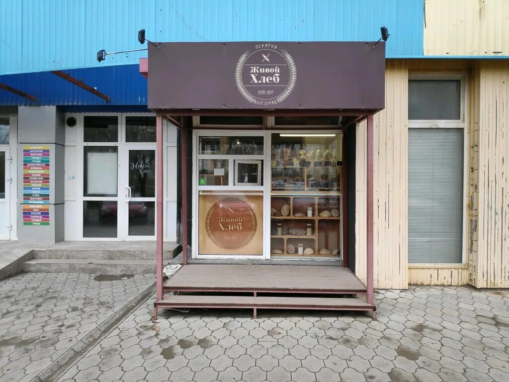 пекарня на хиросимы 1 волгоград. пекарь волгоград. пекарня хлебница димитровград. кошкарева нотариус волгоград. пекарня волгоград.