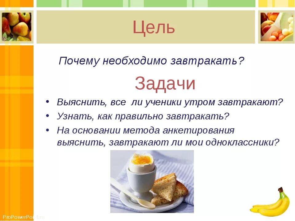 Надо ли завтракать. Проект полезный завтрак. Полезный завтрак презентация. Полезен ли завтрак презентация. Посему нудео завтрака..