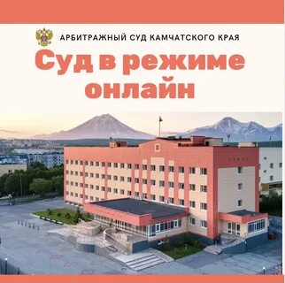 Арбитражный камчатского края