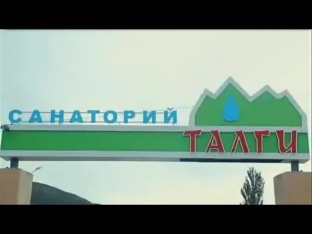 Санаторий талги