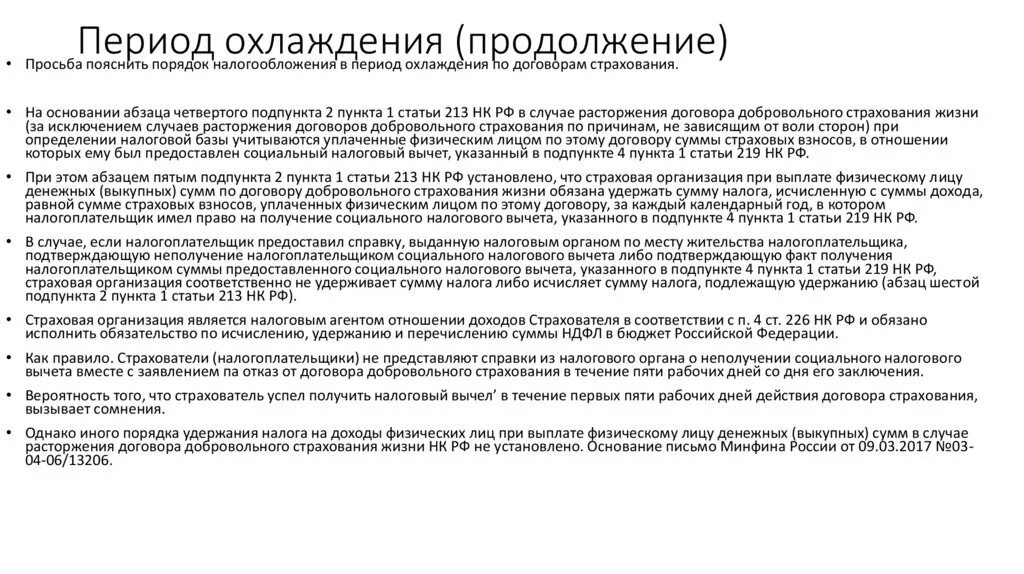 Законопроект о страховых выплатах участникам сво. Период охлаждения. Период охлаждения по закону. Период охлаждения в страховании. Эпоха охлаждения.