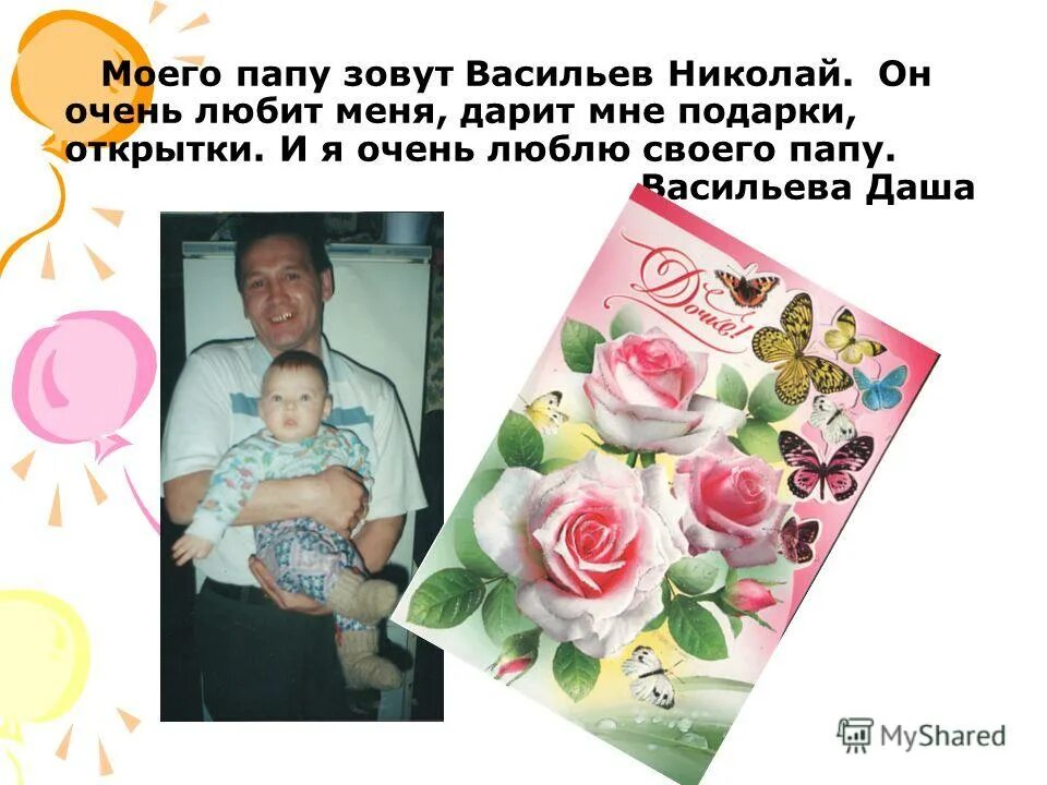 Как зовут папу имя. Клички для папы. Рената происхождение имени. Как зовут папу имя. Имена и фамилии детей.