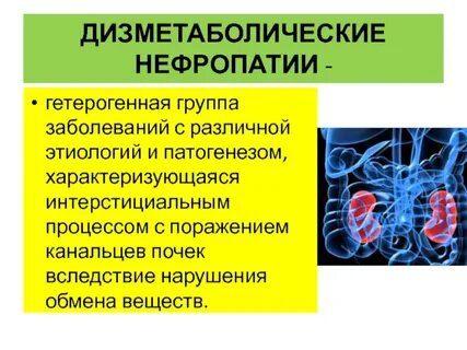 Дисметаболическая нефропатия у детей мкб код 10