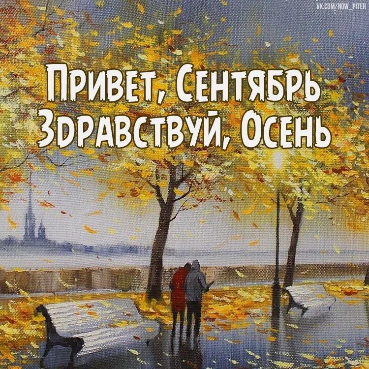 2 сентября осень. Привет сентябрь. Привет осень сентябрь. Привет сентябрь Здравствуй осень. Привет сентябрь Здравствуй осень картинки.