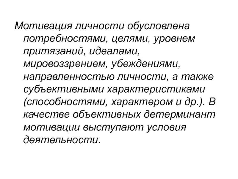 2 мотивация и личность. Мотивация и личность. Личностная мотивация. Мотивация и личность кратко. Мотивация личности в психологии.