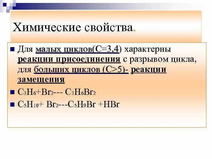 Реакция замещения характерна для бутадиена. Для малых циклов характерны реакции. Химические свойства малых циклов. Для маленьких циклов характерны реакции. Для больших циклов характерна реакция.