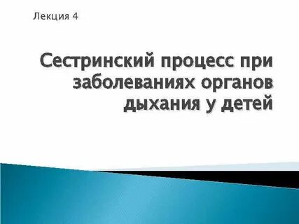Сестринский процесс при заболеваниях органов