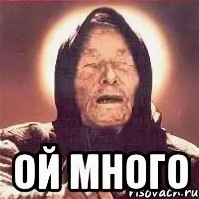 Ой многое
