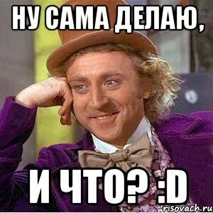 Ну ты сама просила