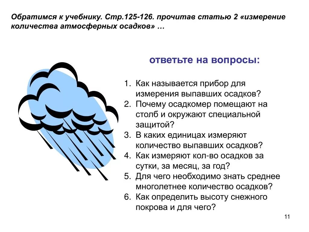 Измерение количества атмосферных осадков.. Что измеряет количество осадков. Измеряет количество атмосферных осадков. Количество выпавших осадков измеряют.