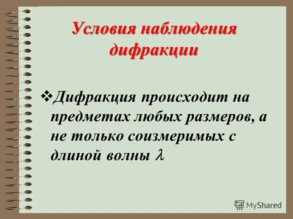 условия наблюдения дифракционной картины. условие наблюдения явления дифракции. условия возникновения дифракции света. условия наблюдения дифракции света. условия наблюдения дифракции света.