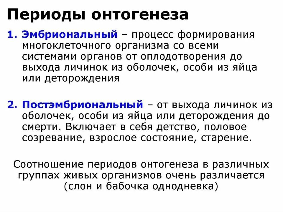 В онтогенезе выделяют периоды. Периоды онтогенеза. периодизация онтогенеза. онтогенез и его периоды. онтогенез его типы и периодизация.