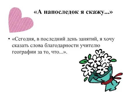 Подбери слова учителю
