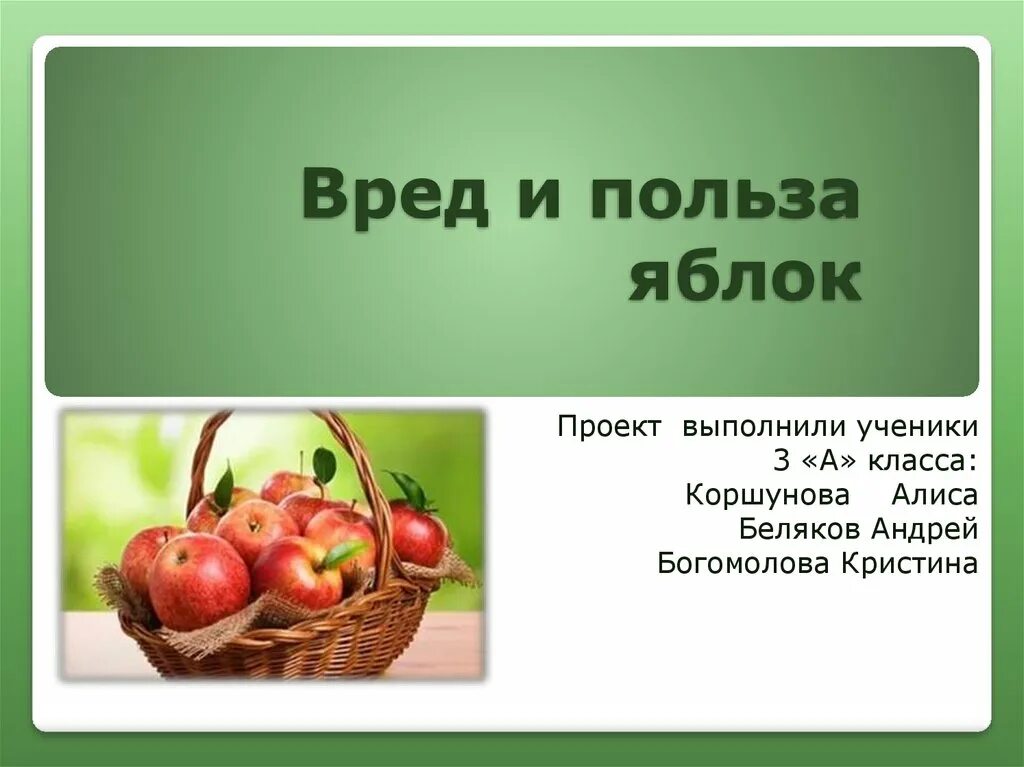 В чем польза яблок. Что полезного в яблоках. Полезность яблок. Полезные свойства яблок. Яблоки польза и вред.