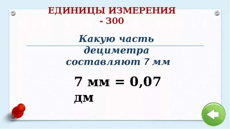 Какую часть дециметра составляет 7 мм