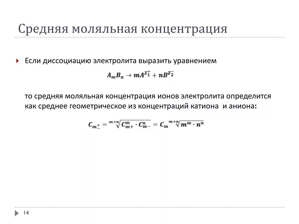 Активность концентрации ионов. Моляльная концентрация ионов. Моляльная концентрация формула. Моляльная концентрация ионов формула. Моляльная концентрация Иона.