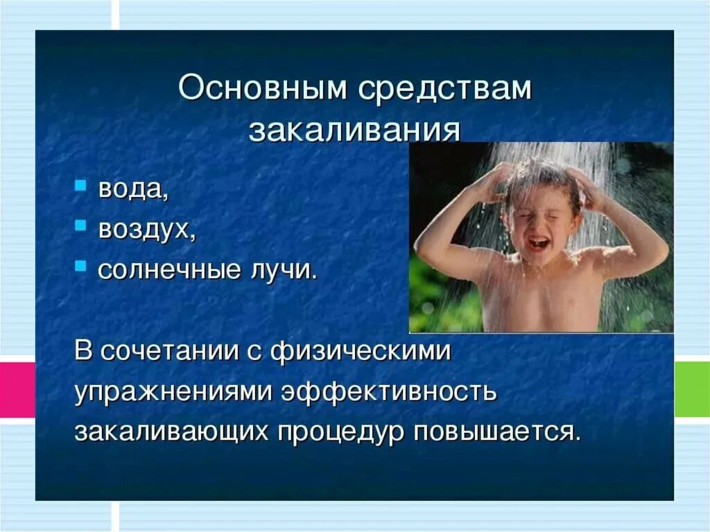 Средства закаливания физкультура. Мероприятия по закаливанию организма. Закаливание здоровый образ жизни. Закаливание организма детей дошкольного возраста. Наиболее распространенной формой закаливания является -ются.