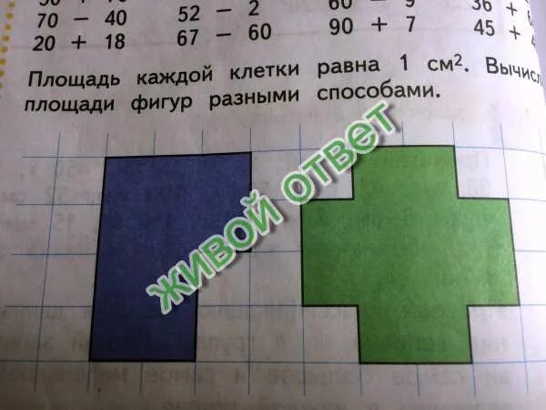 Площадь каждого из трех. Вычисление площади фигур разными способами. вычисли площадь разными способами. вычислить площадь фигуры разными способами. вычесли площод фигурыразнымиспособами.