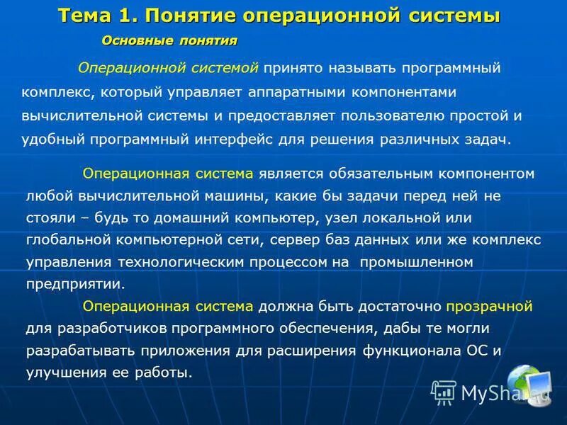 2. Основные понятия операционных систем.. Основные понятия концепции ОС. 1.Понятие операционной системы. Операционная система понятие основные функции.